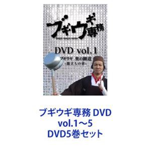 ブギウギ専務 DVD vol.1~5