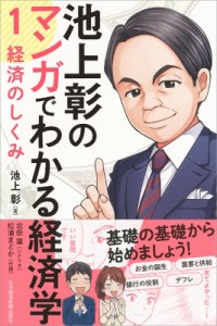  池上彰 イケガミアキラ   池上彰のマンガでわかる経済学 経済のしくみ