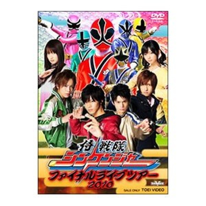 DVD／侍戦隊シンケンジャー ファイナルライブツアー２０１０ | LINE