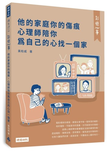 影癒心事：他的家庭你的傷痕，心理師陪你為自己的心找一個家[二手書_良好]