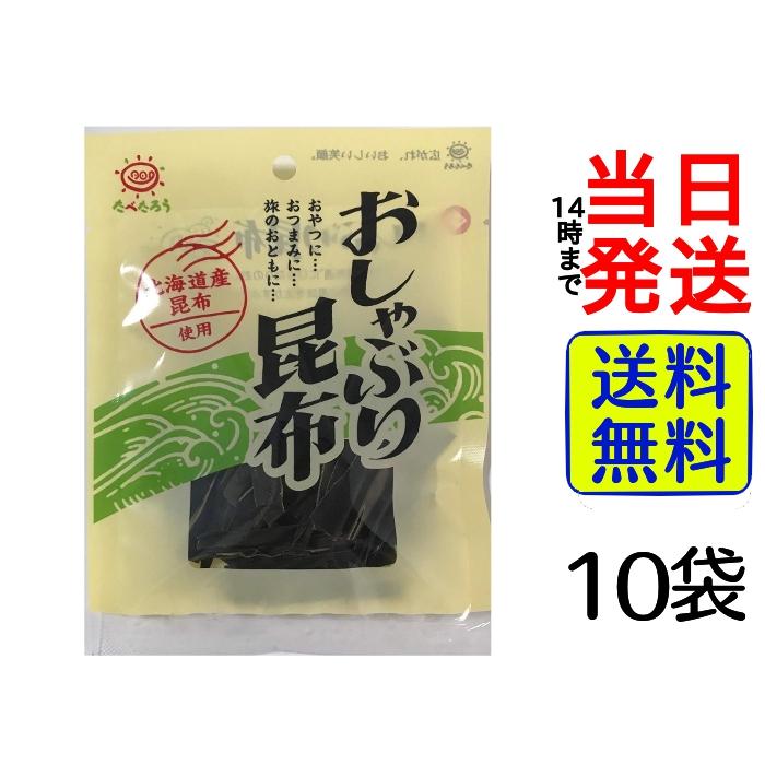 前島食品 おしゃぶり昆布 11g ×10袋