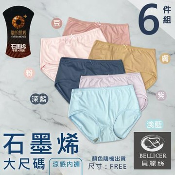 【貝麗絲】石墨烯涼感快乾女中腰大尺碼內褲(FREE混色6件組)
