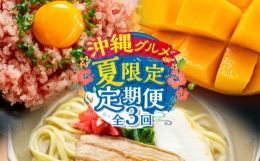 沖縄グルメ　夏限定定期便全3回