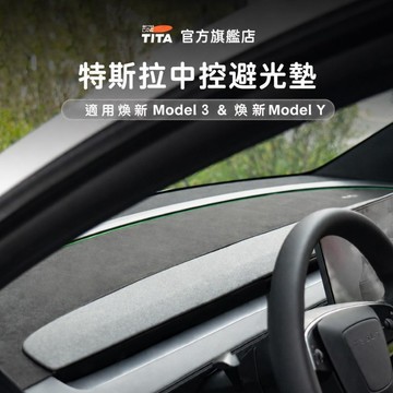 【TITA】幽｜特斯拉 煥新版Model 3/Y 中控台避光墊｜儀表台防曬防反光墊｜專車專用止滑墊｜抗UV隔熱內裝