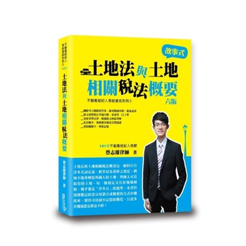 土地法與土地相關稅法概要(6版)