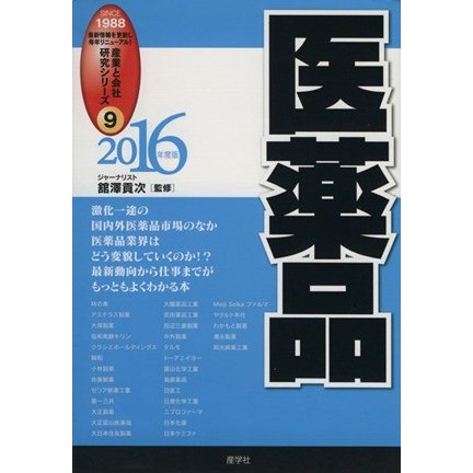 医薬品(２０１６年度版) 産業と会社研究シリーズ９／館澤貢次