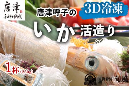 唐津呼子産いか活造り 1杯(約250g前後) 急速冷凍 新鮮そのまま食卓へ！イカ 刺身 簡単 ギフト