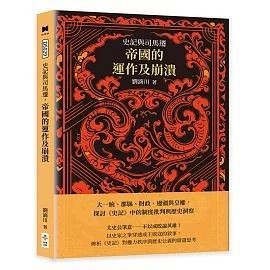 全新書｜史記與司馬遷，帝國的運作及崩潰：大一統、郡縣、財政、邊疆與皇權，探討《史記》中的制度批判與歷史洞察｜崧博出版