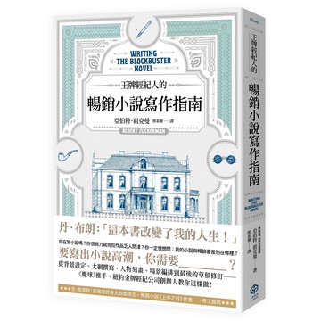 王牌經紀人的暢銷小說寫作指南【讀書共和國】