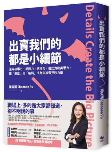 出賣我們的都是小細節：活用故事力、細節力、逆境力、儀式力和美學力，讓「高度[二手書_良好]