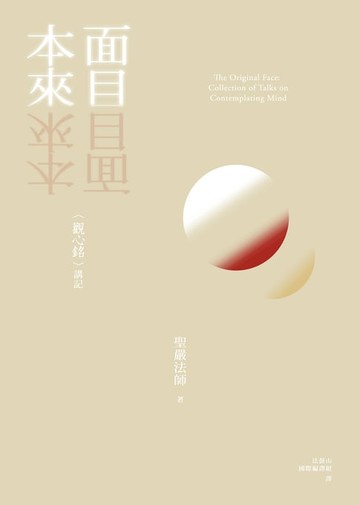 【電子書】本來面目：〈觀心銘〉講記