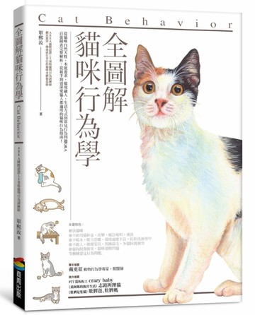 全圖解貓咪行為學[二手書_近全新]