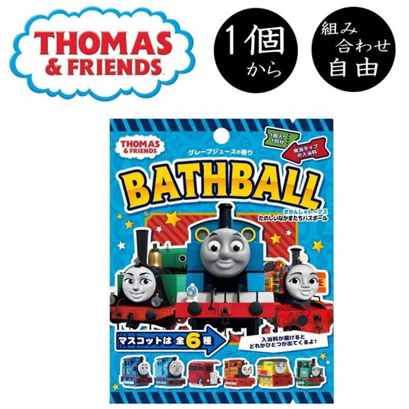 きかんしゃ トーマス たのしいなかまたち バスボール 1個から 組み合わせ 自由 単品 ばら売り お風呂 入浴剤 入浴料 マスコット 子供 子ども 男の子 通販 Lineポイント最大0 5 Get Lineショッピング