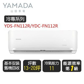 YAMADA 山田《冷專型》變頻分離式冷氣空調YDS-FN112R/YDC-FN112R◆基本安裝+舊機回收【超優惠】