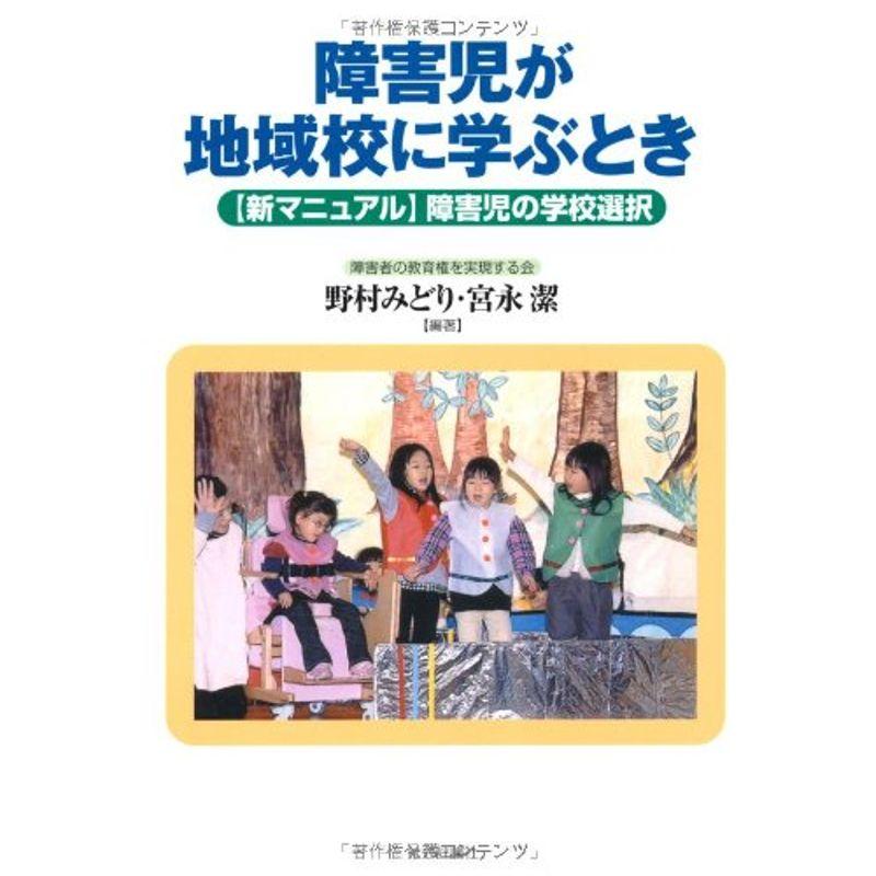 障害児が地域校に学ぶとき?「新マニュアル」障害児の学校選択