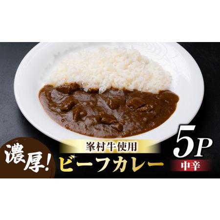 ふるさと納税 牧舎みねむら ビーフカレー5個セット   ※着日指定不可 長野県東御市