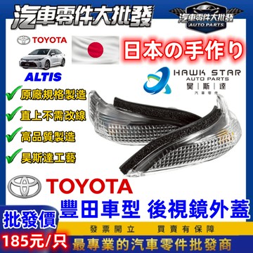 昊斯達 豐田 ALTIS 2014-2019年 轉向燈 CAMRY VIOS YARIS 方向燈 後照鏡燈 後視鏡燈