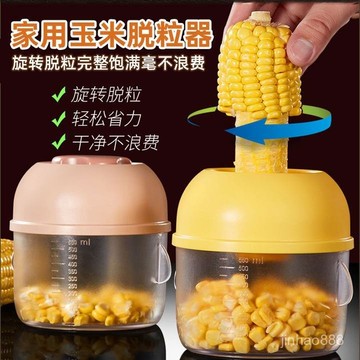 💥本島現貨💥 剝玉米粒 刨玉米粒 玉米分粒器 玉米脫粒器 玉米分離器 玉米粒神器 削玉米 刨玉米