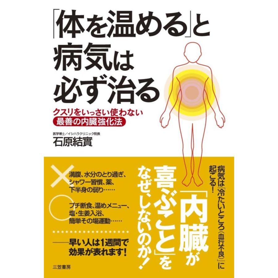 体を温める と病気は必ず治る クスリをいっさい使わない最善の内臓強化法