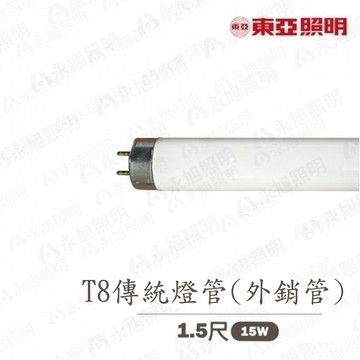 ?〖東亞/售完停產〗?含稅 T8 日光燈管 1.5尺 15W 白光 普通 燈管 傳統 燈管 外銷管〖永光照明〗  TO-CEFL15D-CE