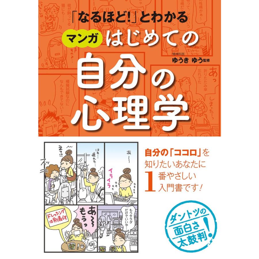 「なるほど!」とわかる マンガはじめての自分の心理学 電子書籍版   著:ゆうきゆう