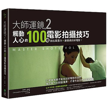 大師運鏡2【城邦讀書花園】