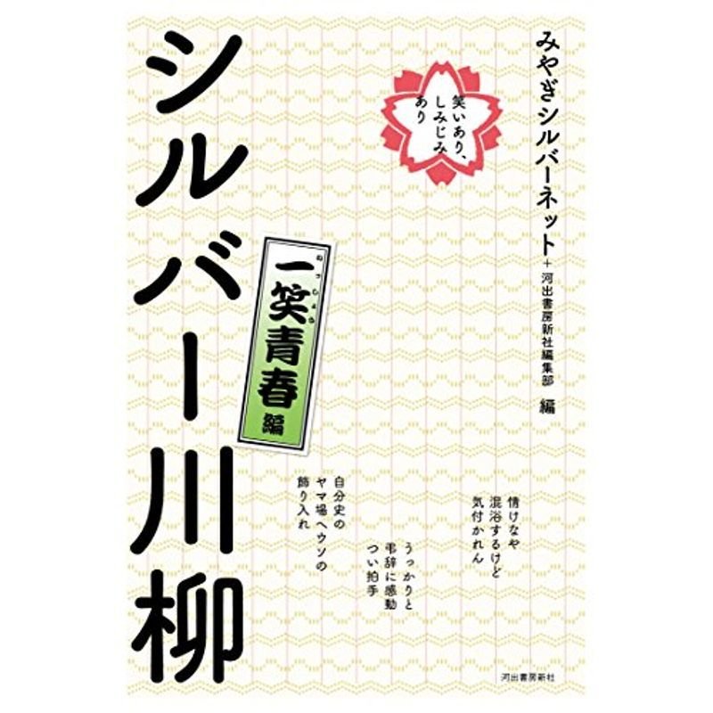 笑いあり しみじみあり シルバー川柳 一笑青春編