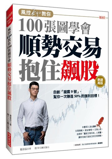 風控Ego教你100張圖學會 順勢交易抱住飆股： 自創「獵鷹9號」，幫你一次賺進50%的獲利目標！（熱銷再版）