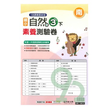 明霖國小素養測驗卷南版自然3下