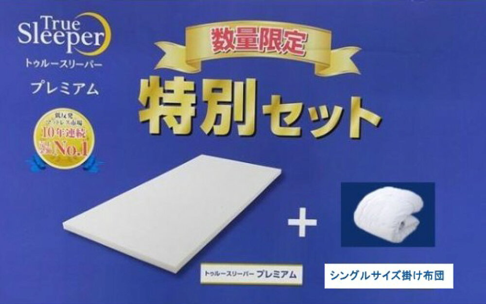 プレミアムシングル トゥルースリーパー