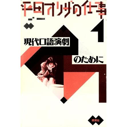 平田オリザの仕事(１) 現代口語演劇のために／平田オリザ(著者)