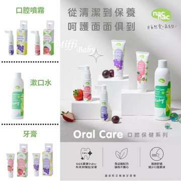 【nac nac】護齒含鈣口腔噴霧 牙膏 葡萄 草莓 漱口水 食品級配方 24小時抑制蛀牙菌-miffybaby