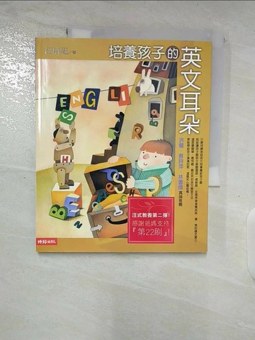 【書寶二手書T2／親子_UPV】培養孩子的英文耳朵_汪培珽