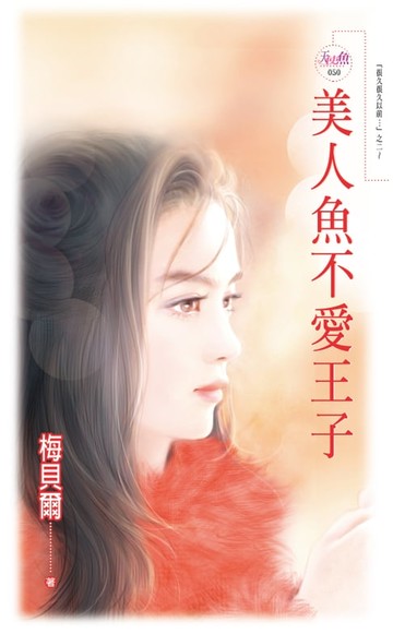 【電子書】美人魚不愛王子