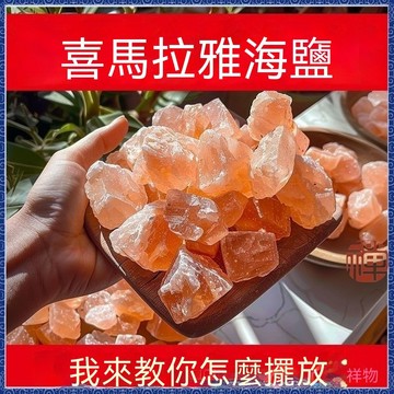 師父過爐 開光加持淨宅粗鹽 原鹽 大粒風水鹽 喜馬拉雅海鹽 3-5公分粗鹽 淨化消磁 招財招桃花陞學去晦 買1送2 招財
