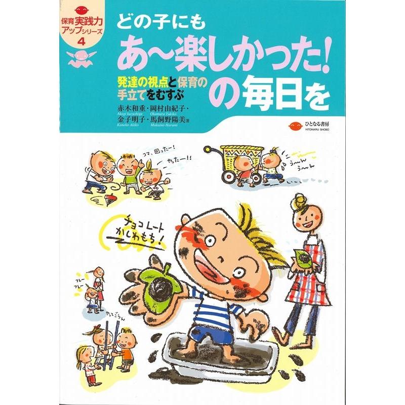 どの子にもあ~楽しかった の毎日を 発達の視点と保育の手立てをむすぶ