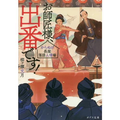 お師匠様,出番です からぬけ長屋落語人情噺 柳ヶ瀬 文月