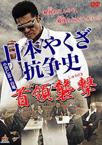 日本やくざ抗争史 首領襲撃 [DVD](中古品)