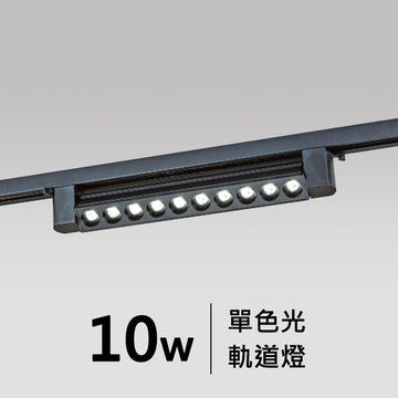 10W可調角度軌道燈｜F05-CT-60341