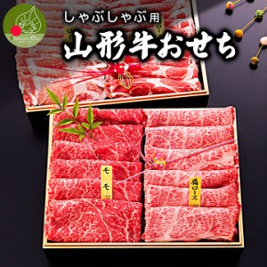 山形牛・山形豚おせち しゃぶしゃぶ用 福袋 肉ギフト 牛肉 豚肉 お歳暮