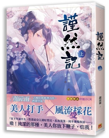 謹然記（上）[二手書_良好]