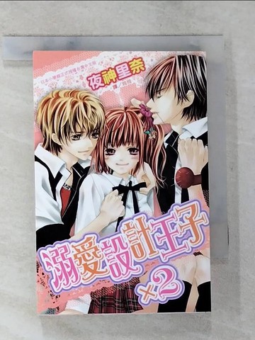 【書寶二手書T4／漫畫書_BCM】溺愛設計王子 × 2 全_夜神里奈