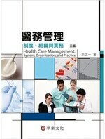 醫務管理：制度、組織與實務 (2版) 朱正一  華泰