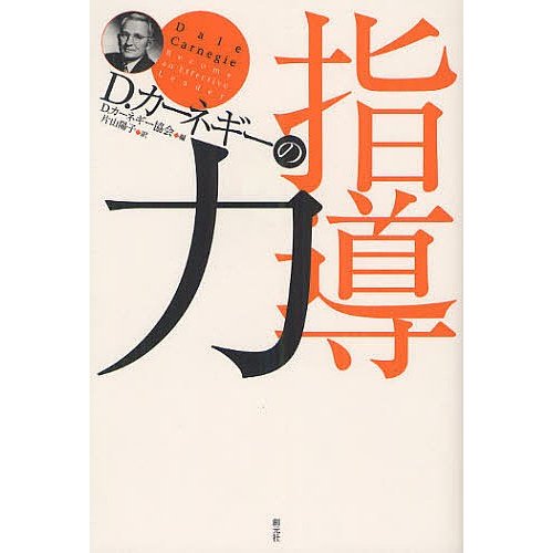 D.カーネギーの指導力 D.カーネギー協会 片山陽子