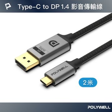 POLYWELL Type-C轉DP 8K 影音傳輸線 鋁合金編織線 /2M