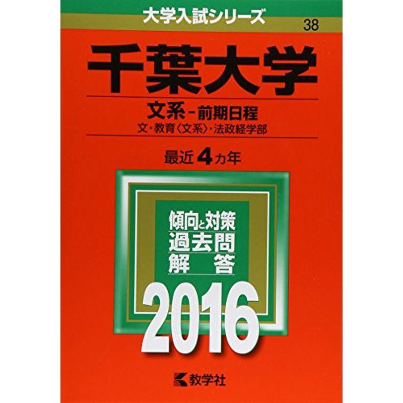 千葉大学(文系−前期日程) (2016年版大学入試シリーズ)