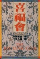 喜福會[二手書_普通]