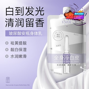 【烟酰胺冷白皮身體乳】VSEA身體乳 保溼補水 滋潤嫩膚 冷白皮 全身通用 煥亮全身 腋下美白 手肘美白 美白產品