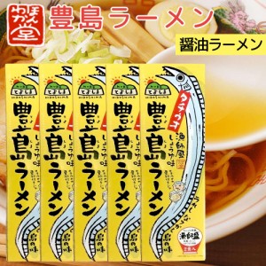 送料無料 広島 豊島 ラーメン 5箱セット(1箱2食入り) １食分＝ 麺90g×2、スープ70g×2、薬味0.5g×2 ご当地ラーメン くれブランド ほん