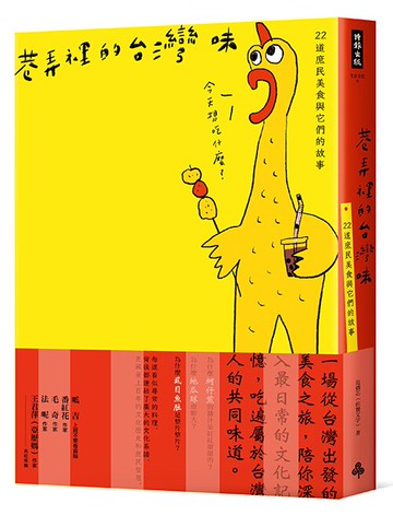 巷弄裡的台灣味：22道庶民美食與它們的故事 /范僑芯（佐餐文字）